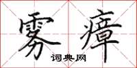 田英章雾瘴楷书怎么写