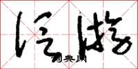 刘少英泛游草书怎么写