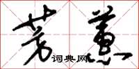 刘少英芳蕙草书怎么写