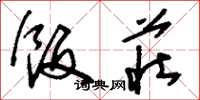 刘少英饭庄草书怎么写