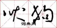 刘少英吠狗草书怎么写