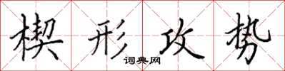 田英章楔形攻势楷书怎么写