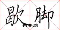 田英章歇脚楷书怎么写