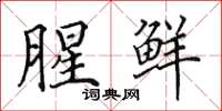 田英章腥鲜楷书怎么写