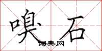 田英章嗅石楷书怎么写