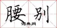 田英章腰别楷书怎么写
