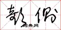 王冬龄欹侧草书怎么写