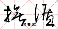 刘少英抚循草书怎么写