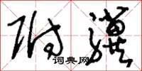 刘少英附骥草书怎么写