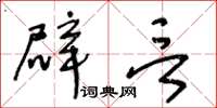 王冬龄辟言草书怎么写