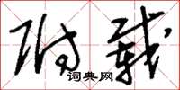 刘少英附载草书怎么写
