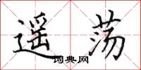 田英章遥荡楷书怎么写