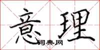 田英章意理楷书怎么写
