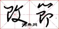刘少英改节草书怎么写