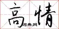 钱沛云高情行书怎么写