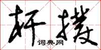 刘少英杆拨草书怎么写