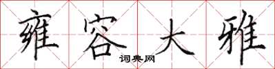 田英章雍容大雅楷书怎么写