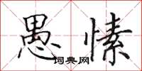 田英章愚愫楷书怎么写