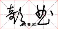 王冬龄欹曲草书怎么写