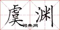 田英章虞渊楷书怎么写