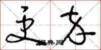刘少英更卒草书怎么写