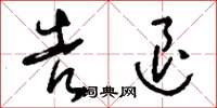 刘少英告退草书怎么写