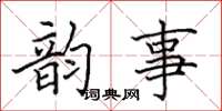 田英章韵事楷书怎么写