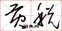 刘少英贡税草书怎么写