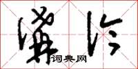 刘少英沟洫草书怎么写