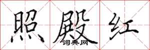 田英章照殿红楷书怎么写