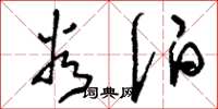 刘少英谷伯草书怎么写