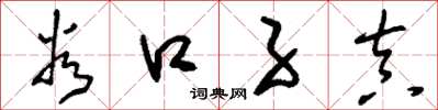 刘少英谷口子真草书怎么写