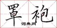 田英章罩袍楷书怎么写