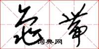 刘少英龟带草书怎么写