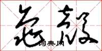 刘少英龟壳草书怎么写