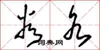 刘少英谷水草书怎么写
