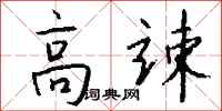 钱沛云高竦行书怎么写