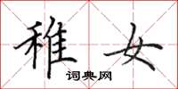 田英章稚女楷书怎么写