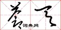 刘少英苍天草书怎么写