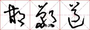 刘少英邯郸道草书怎么写