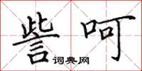田英章訾呵楷书怎么写