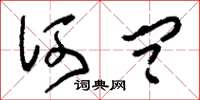 刘少英何问草书怎么写