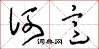 刘少英何意草书怎么写
