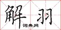 田英章解羽楷书怎么写