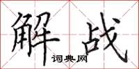 田英章解战楷书怎么写