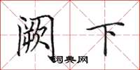 田英章阙下楷书怎么写
