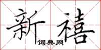 田英章新禧楷书怎么写