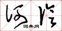 刘少英何论草书怎么写