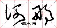 刘少英何那草书怎么写