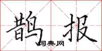 田英章鹊报楷书怎么写